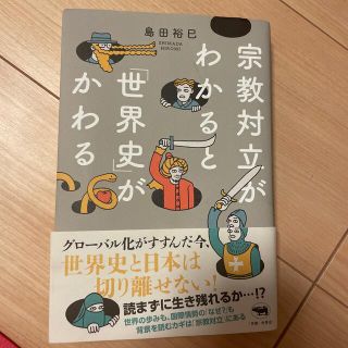 宗教対立がわかると「世界史」がかわる(人文/社会)