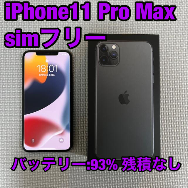 【美品】iPhone 11 Pro Max 64GB simフリー Apple