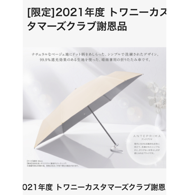 ANTEPRIMA(アンテプリマ)の新品未使用　アンテプリマ　晴雨兼用折りたたみ傘　アンブレラ　トワニー　謝恩品 レディースのファッション小物(傘)の商品写真