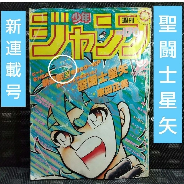 【超激レア】週刊少年ジャンプ 1986年 新年1.2号 聖闘士星矢新連載号