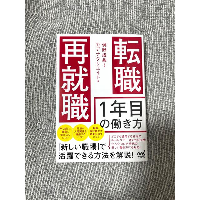 転職・再就職１年目の働き方 エンタメ/ホビーの本(ビジネス/経済)の商品写真