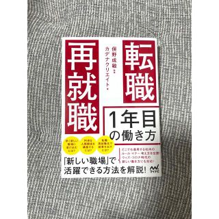 転職・再就職１年目の働き方(ビジネス/経済)