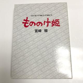 スタジオジブリ絵コンテ全集11　もののけ姫(アート/エンタメ)