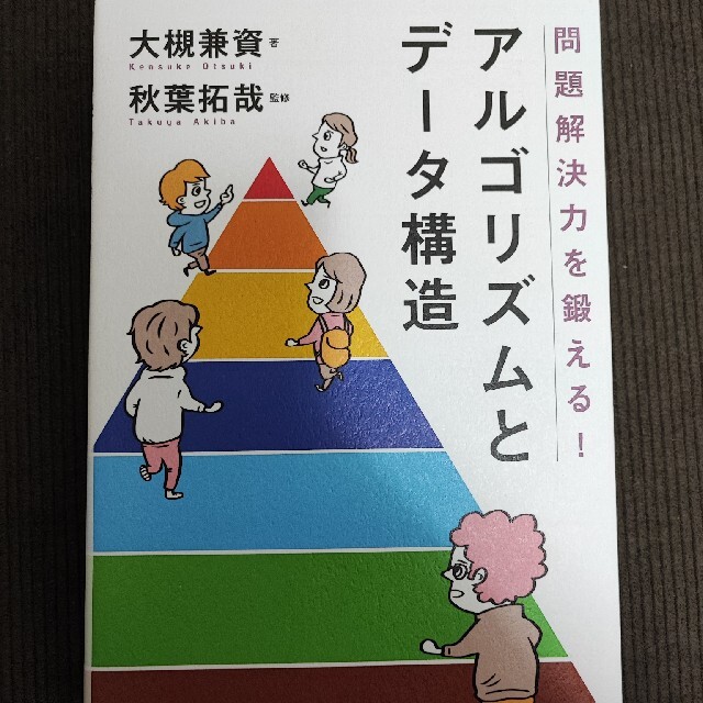 問題解決力を鍛える！アルゴリズムとデータ構造 エンタメ/ホビーの本(コンピュータ/IT)の商品写真