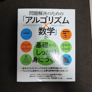 問題解決のための「アルゴリズム×数学」が基礎からしっかり身につく本(コンピュータ/IT)