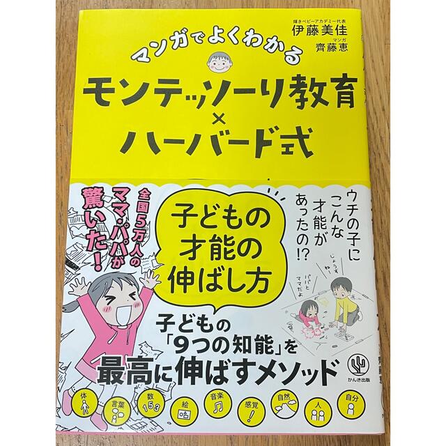 マンガでよくわかるモンテッソーリ教育×ハーバード式子どもの才能の伸ばし方 エンタメ/ホビーの雑誌(結婚/出産/子育て)の商品写真