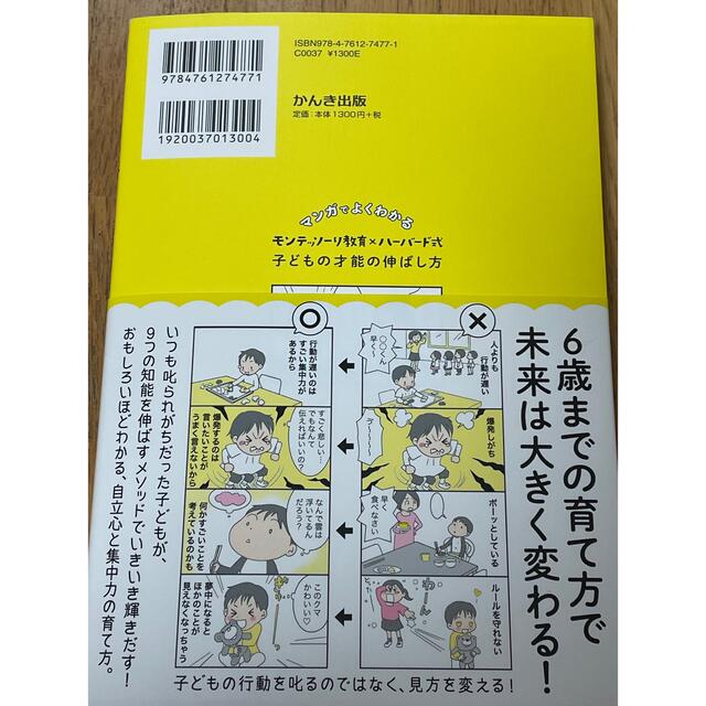 マンガでよくわかるモンテッソーリ教育×ハーバード式子どもの才能の伸ばし方 エンタメ/ホビーの雑誌(結婚/出産/子育て)の商品写真