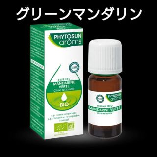 プラナロム(PRANAROM)の❤️Phytosunaroms グリーンマンダリン BIO 10ml❤️(エッセンシャルオイル（精油）)