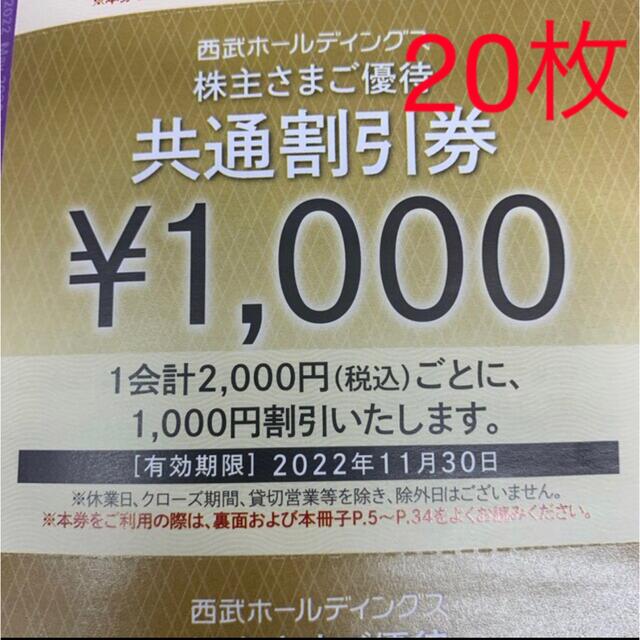 その他西武 株主さまご優待 共通割引券 1000円×10枚 - その他