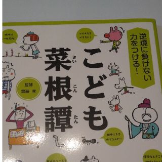 こども菜根譚 逆境に負けない力をつける！(絵本/児童書)