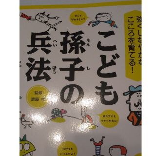 こども孫子の兵法 強くしなやかなこころを育てる！(その他)