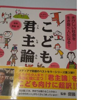 こども君主論 きびしい社会を生き抜く人になる！(絵本/児童書)