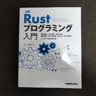 実践Ｒｕｓｔプログラミング入門(コンピュータ/IT)