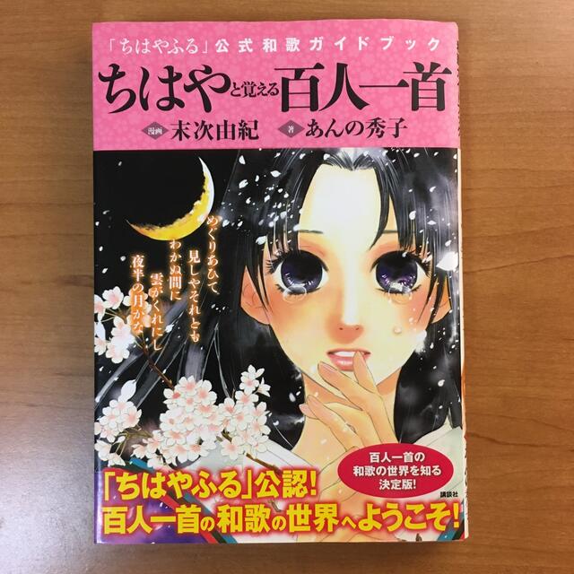 ちはやと覚える百人一首 「ちはやふる」公式和歌ガイドブック エンタメ/ホビーの本(その他)の商品写真