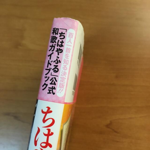 ちはやと覚える百人一首 「ちはやふる」公式和歌ガイドブック エンタメ/ホビーの本(その他)の商品写真