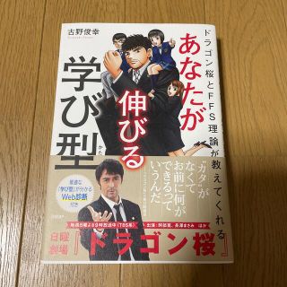 あなたが伸びる学び型 ドラゴン桜とＦＦＳ理論が教えてくれる(ビジネス/経済)