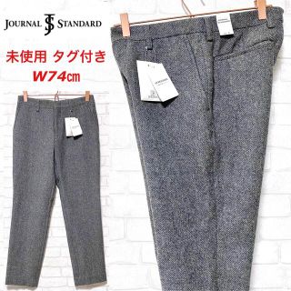 ジャーナルスタンダード(JOURNAL STANDARD)の☆未使用タグ付き☆JOURNAL STANDARD ウール ブロークンスラックス(スラックス)