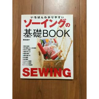 いちばんわかりやすいソ－イングの基礎ｂｏｏｋ(趣味/スポーツ/実用)