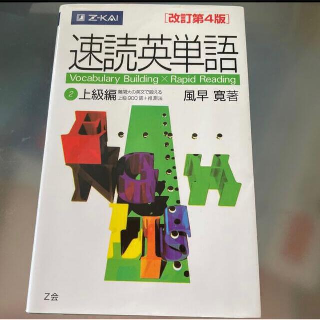 速読英単語 エンタメ/ホビーの本(語学/参考書)の商品写真