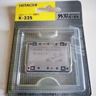 ヒタチ(日立)のなにかきこ様専用 日立替刃セット 外刃K-32S&内刃K-21U(メンズシェーバー)