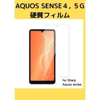 アクオス(AQUOS)のAQUOS Sense4 Sense5 液晶保護フィルム(保護フィルム)