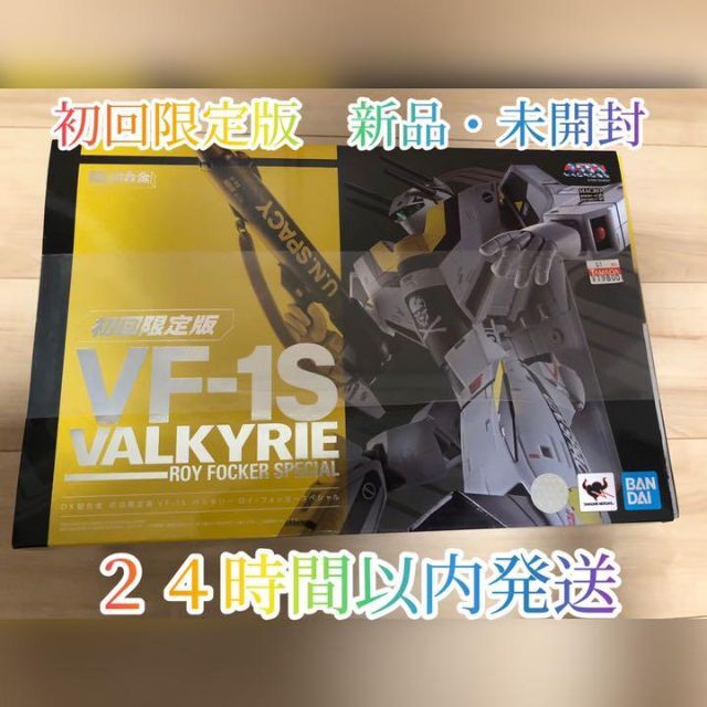 DX超合金 初回限定版VF-1Sバルキリー ロイ・フォッカースペシャル マクロス