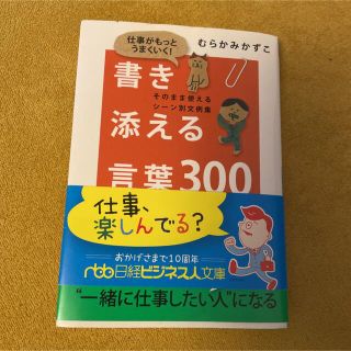 仕事がもっとうまくいく!書き添える言葉300 : そのまま使えるシーン別文例集(ビジネス/経済)