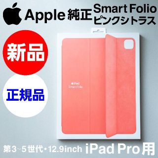 アップル(Apple)の新品未開封Apple純正12.9iPad Pro用Smart Folioピンク(iPadケース)