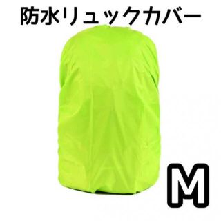 防水 リュック カバー 蛍光黄緑 30-40L用 Mサイズ レインカバー(バッグパック/リュック)