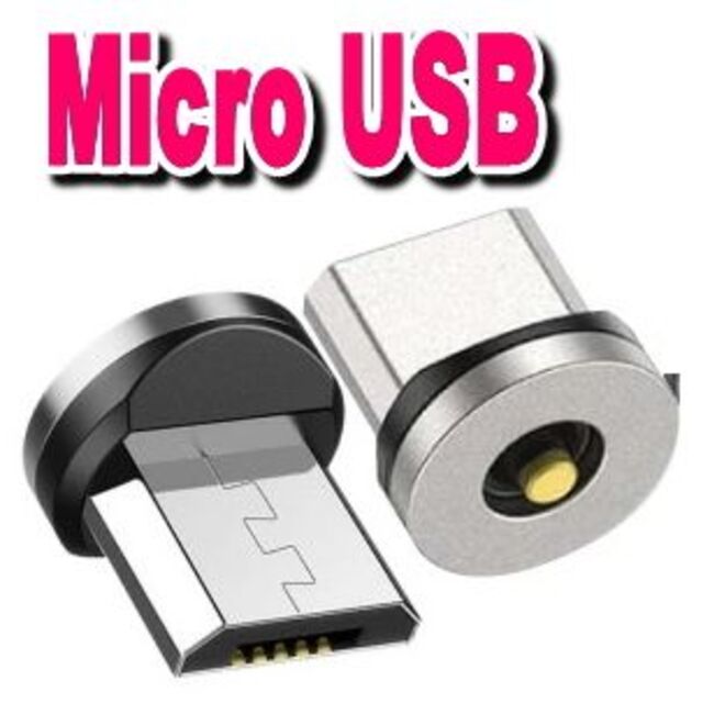 マグネット MicroUSB 充電ケーブル端子アダプター 3個 スマホ/家電/カメラのスマートフォン/携帯電話(バッテリー/充電器)の商品写真