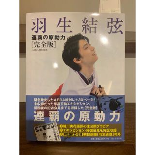 第一版】売り上げ伝票付き 羽生結弦 連覇の原動力 完全版 AERA特別編集