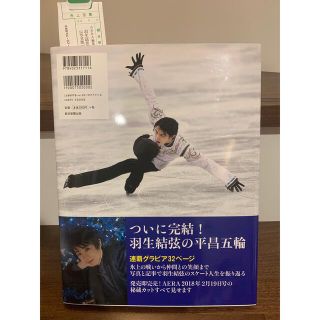 第一版】売り上げ伝票付き 羽生結弦 連覇の原動力 完全版 AERA特別編集