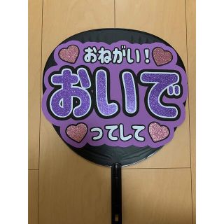 ジャニーズ(Johnny's)の【Ryo様専用ページ】ファンサうちわ　うちわ文字　お願い(アイドルグッズ)