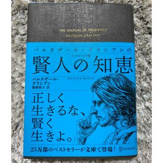 美品・バルタザール・グラシアンの賢人の知恵エッセンシャル版(文学/小説)