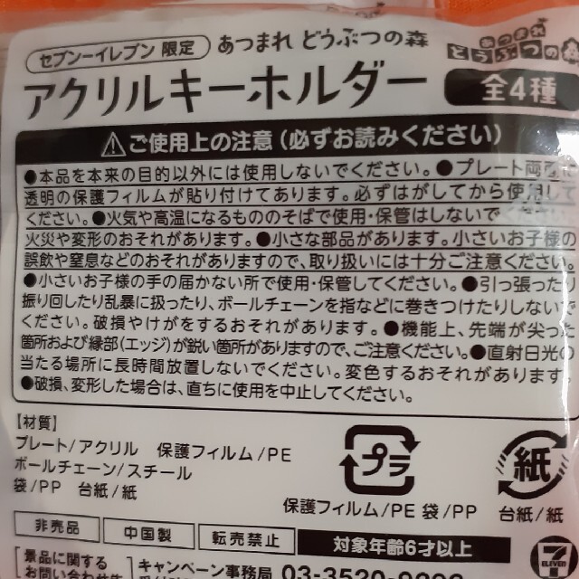 任天堂(ニンテンドウ)のあつ森　キーホルダー　セブンイレブン　あつまれどうぶつの森　アクリルキーホルダー エンタメ/ホビーのおもちゃ/ぬいぐるみ(キャラクターグッズ)の商品写真