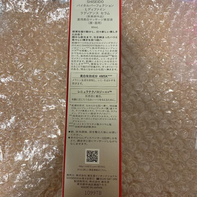 資生堂バイタルパーフェクション Lディファイン ラディアンス セラム