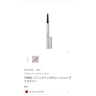 スリー(THREE)のTHREE　ソニックインスピレーションアイライナー　X03 限定品(アイライナー)