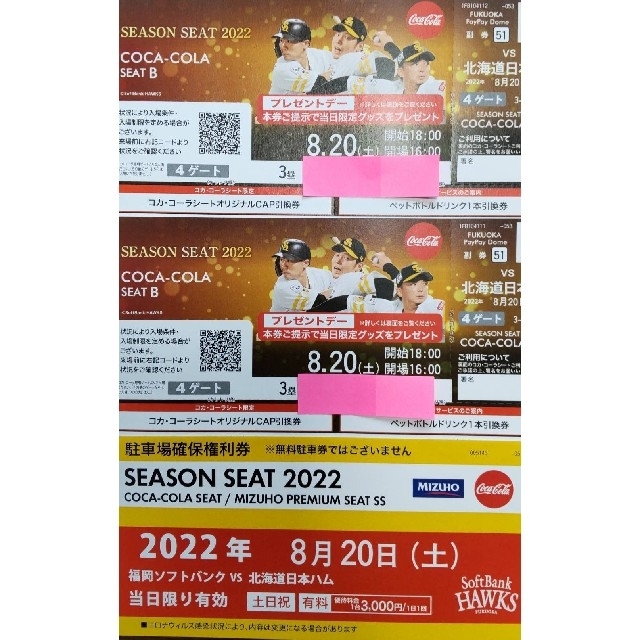 8/20(土) ソフトバンク×日本ハム☆コカコーラシートB席☆3塁側 新しい ... 8月20日(土)S席×2枚 コカコーラシート ソフトバンクVS日本ハム