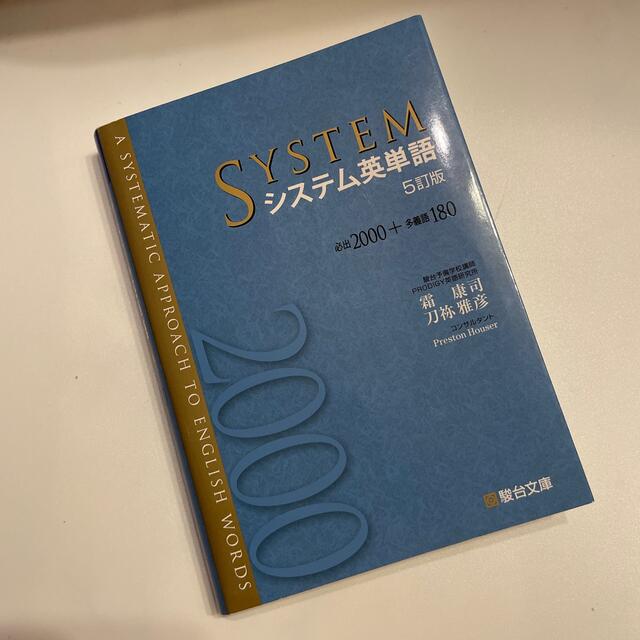 システム英単語 必出２０００＋多義語１８０ ５訂版 エンタメ/ホビーの本(語学/参考書)の商品写真