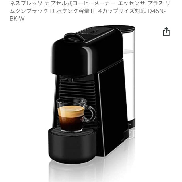 ネスプレッソ　コーヒーメーカー　エッセンサ プラス リムジンブラック D スマホ/家電/カメラの調理家電(コーヒーメーカー)の商品写真