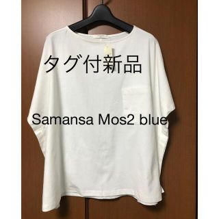 サマンサモスモス(SM2)のタグ付新品！Samansa Mos2 blue ポンチョTシャツ　オフホワイト(シャツ/ブラウス(半袖/袖なし))