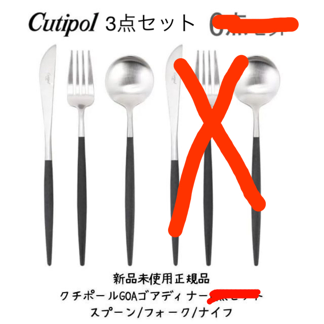 新品未使用正規品】クチポールCutipol GOAゴアディナー3点セット | www