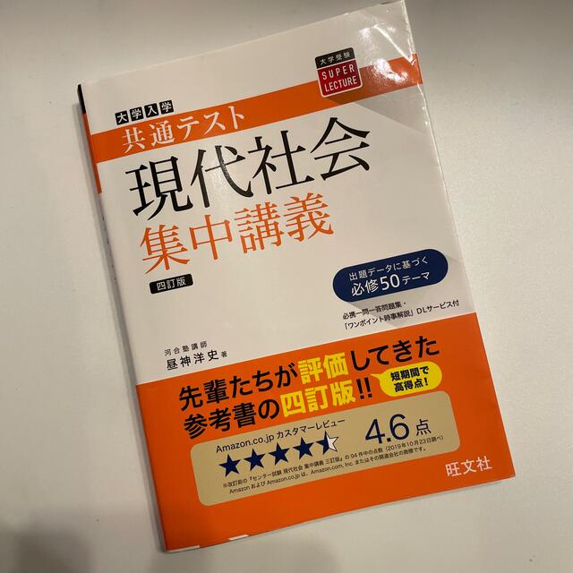 大学入試共通テスト現代社会集中講義 四訂版 エンタメ/ホビーの本(語学/参考書)の商品写真