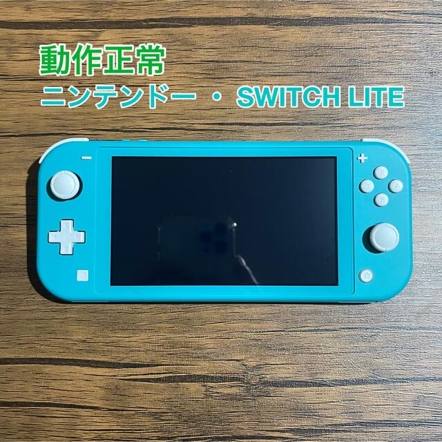 ニンテンドー 任天堂 SWITCH LITE ターコイズ携帯用ゲーム機本体