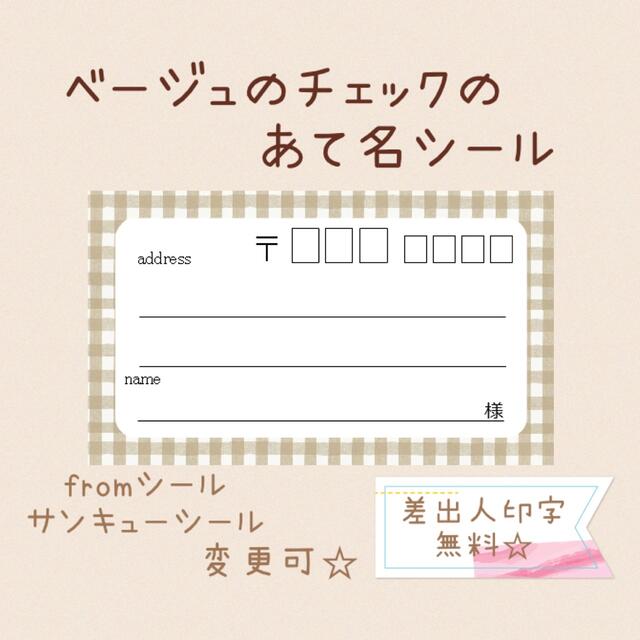 複数購入で割引！ベージュのチェックの宛名シール50枚！差出人印字無料★ ハンドメイドの文具/ステーショナリー(宛名シール)の商品写真