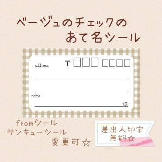 複数購入で割引！ベージュのチェックの宛名シール50枚！差出人印字無料★(宛名シール)