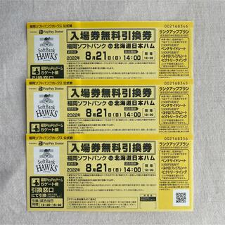 【即日発送】8月21日(日)ソフトバンク 対 日本ハム 無料入場チケット3枚(野球)