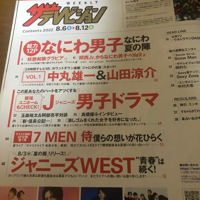 角川書店(カドカワショテン)の週刊 ザテレビジョン首都圏版 2022年 8/12号　まるごと1冊 エンタメ/ホビーの雑誌(音楽/芸能)の商品写真