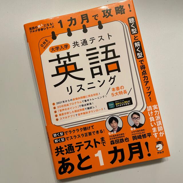 １カ月で攻略！大学入学共通テスト英語リスニング エンタメ/ホビーの本(語学/参考書)の商品写真