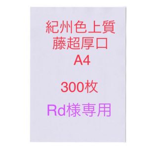 北越コーポレーション紀州色上質紙　藤　超厚口A4 サイズ300枚(ノート/メモ帳/ふせん)